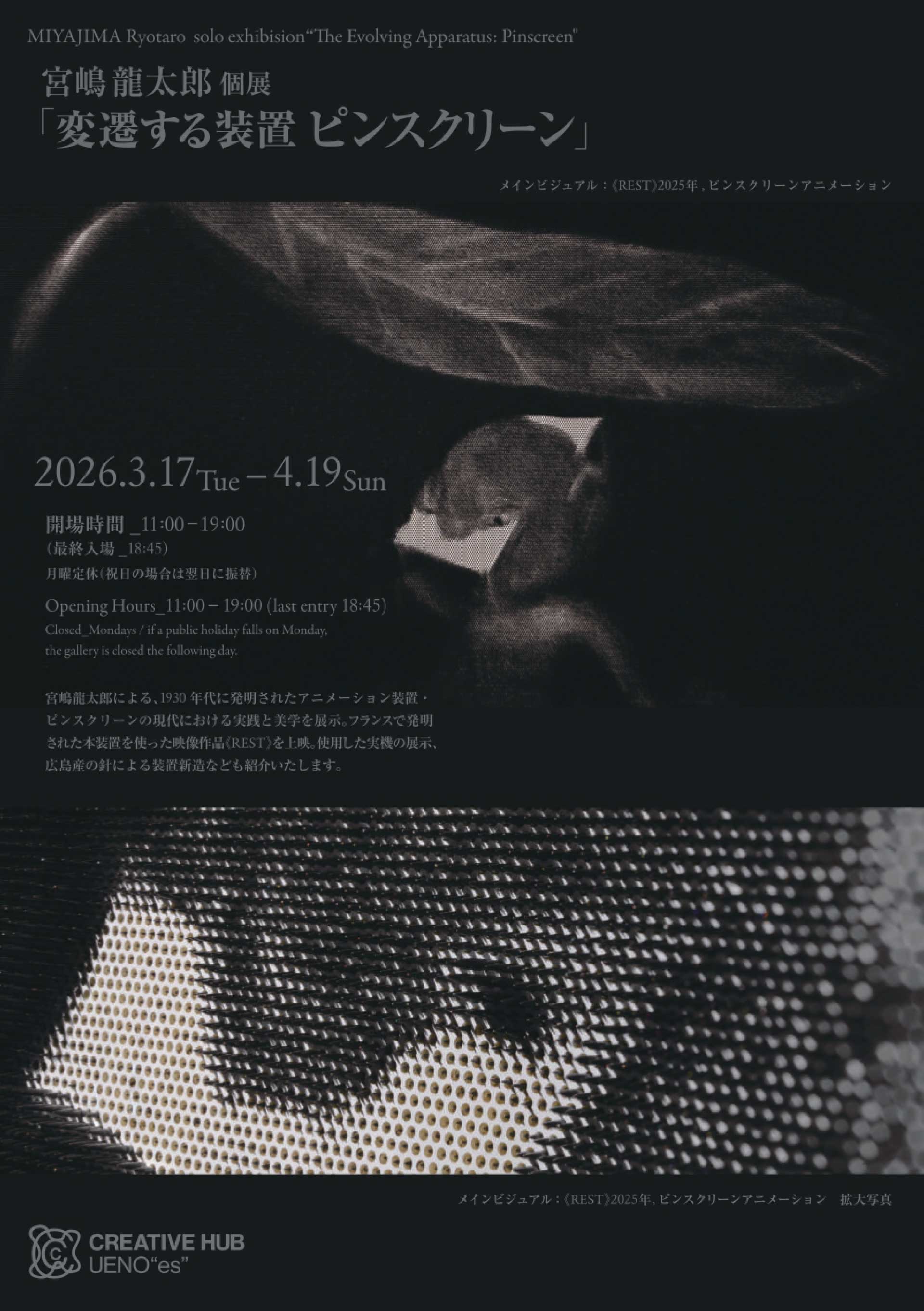 MIYAJIMA Ryotaro Solo Exhibition: <br>“The Evolving Apparatus: Pinscreen”