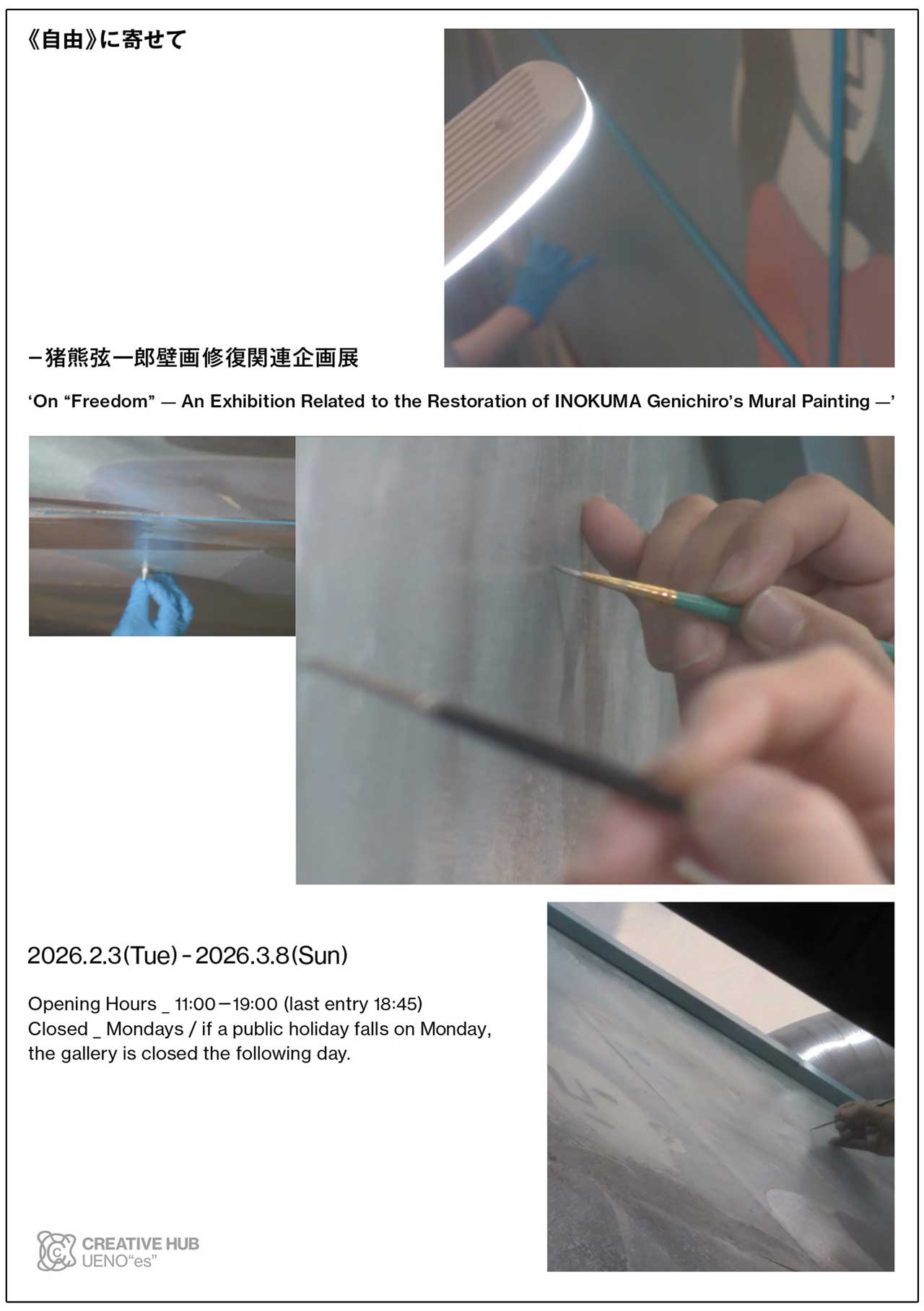 「《自由》に寄せて-猪熊弦一郎壁画修復関連企画展」開催のお知らせ